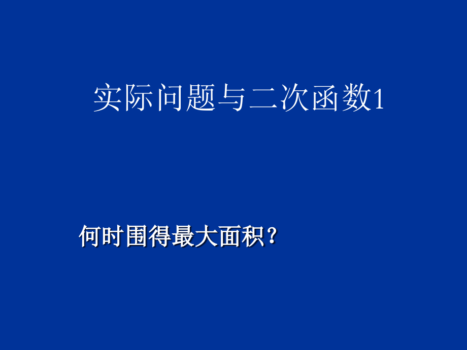 二次函数最值的应用.ppt_第1页
