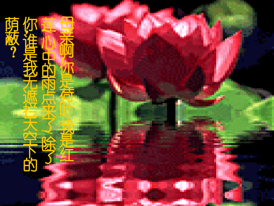 诗歌阅读指导---我是小诗人.ppt_第2页