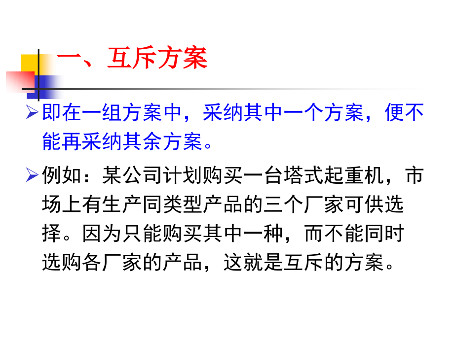 工程经济学 第四章经济评价方法(二).ppt_第2页