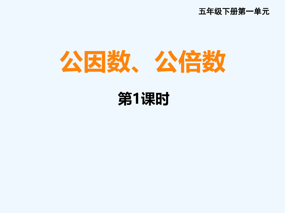 西师版五年级下册第一单元最大公因数.ppt_第1页