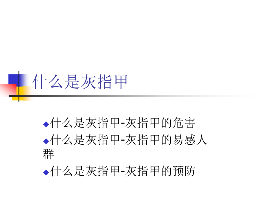 什么是灰指甲.ppt_第1页