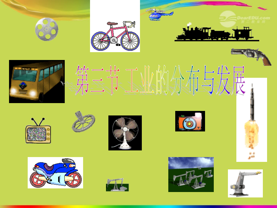 八年级地理上册-第四章-第三节《工业的分布与发展》课件-新人教版.ppt_第1页