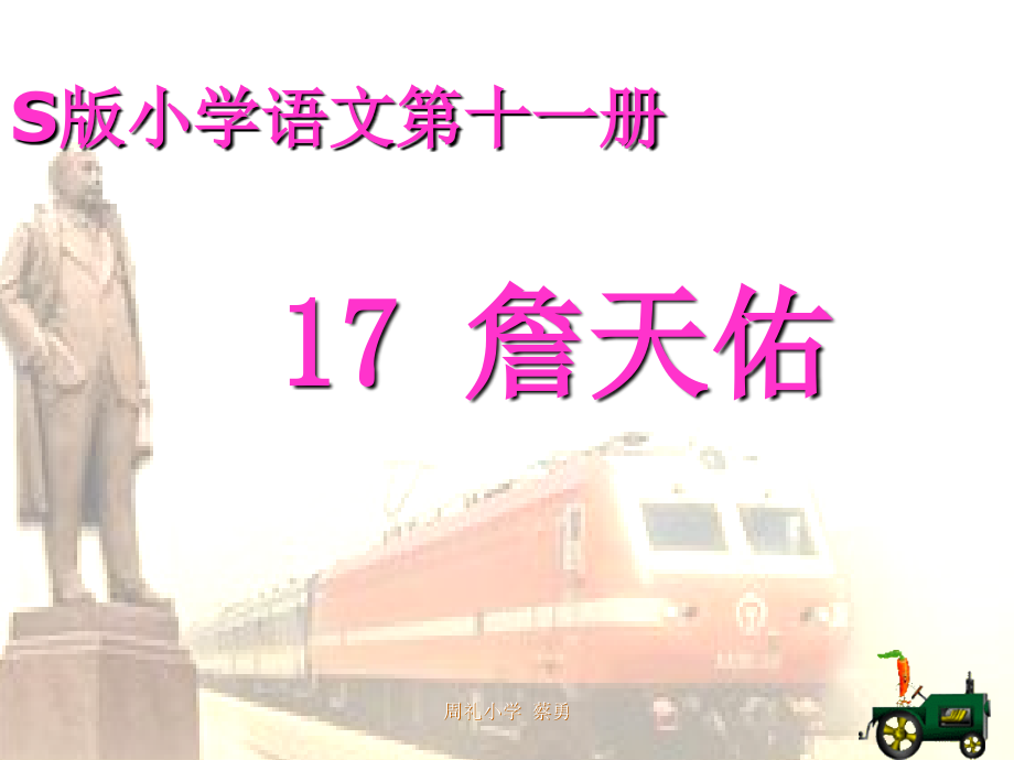 S版语文小学六年级上册第17课《詹天佑教学课件PPT》.ppt_第1页