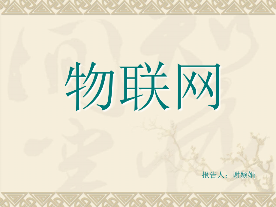 物联网发展历程.ppt_第1页