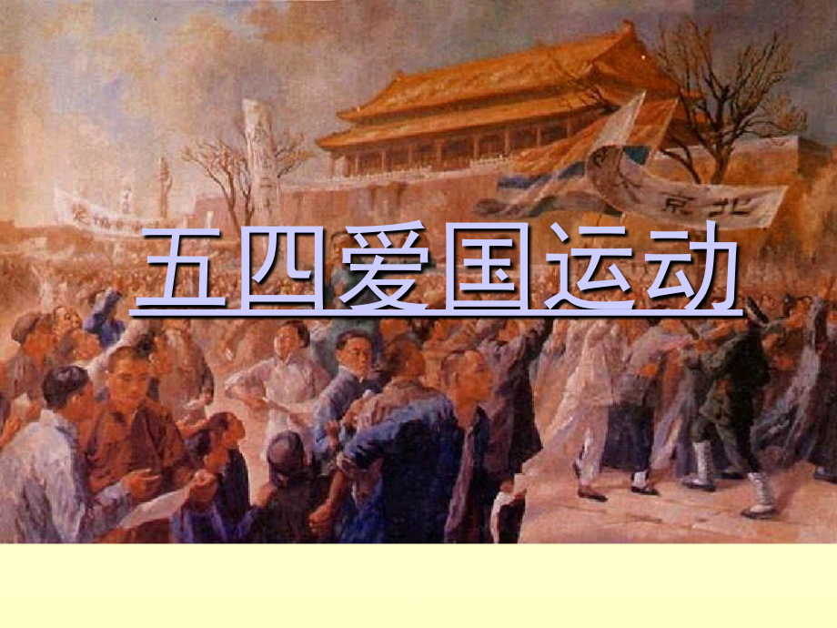 高二历史五四运动 新课标 人教版.ppt_第2页