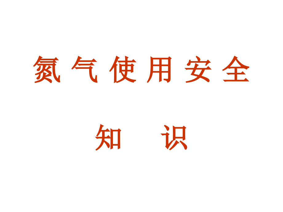 氮气安全知识.ppt_第1页