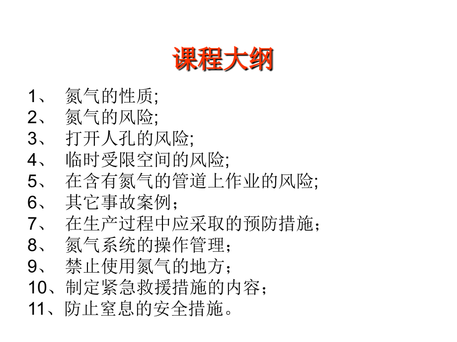 氮气安全知识.ppt_第2页
