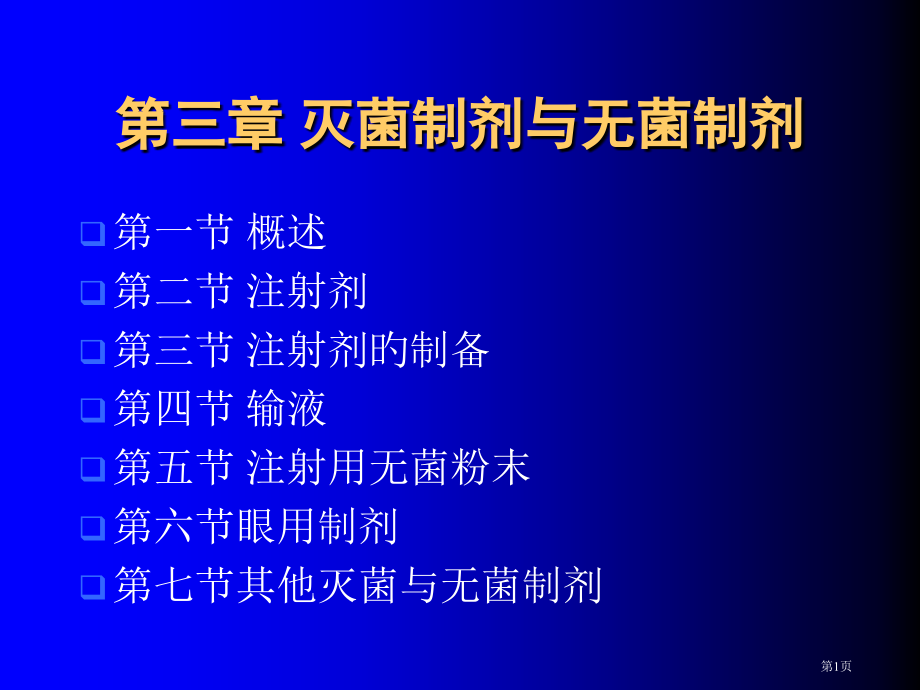 沈阳药科大学药剂学注射剂专家讲座.pptx_第1页
