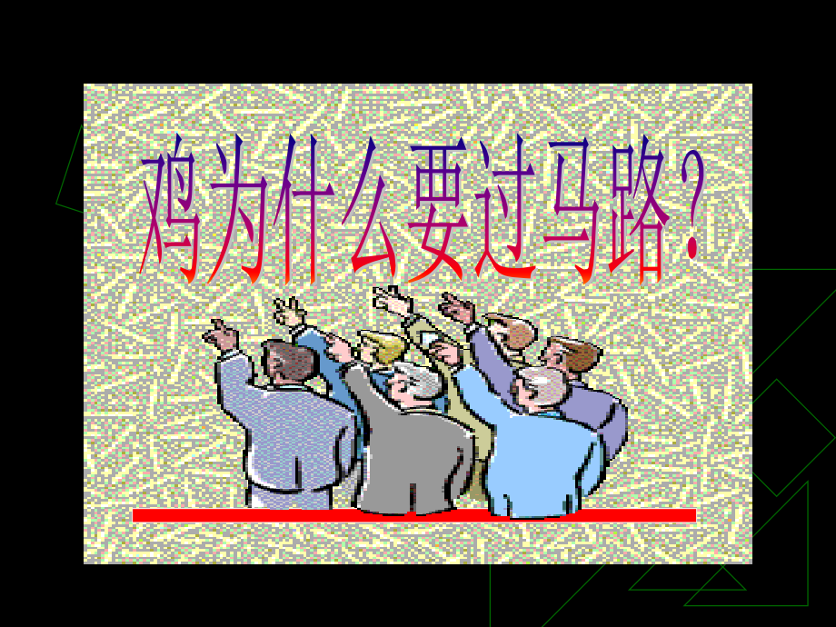教育科研,为了我们的孩子.ppt_第2页