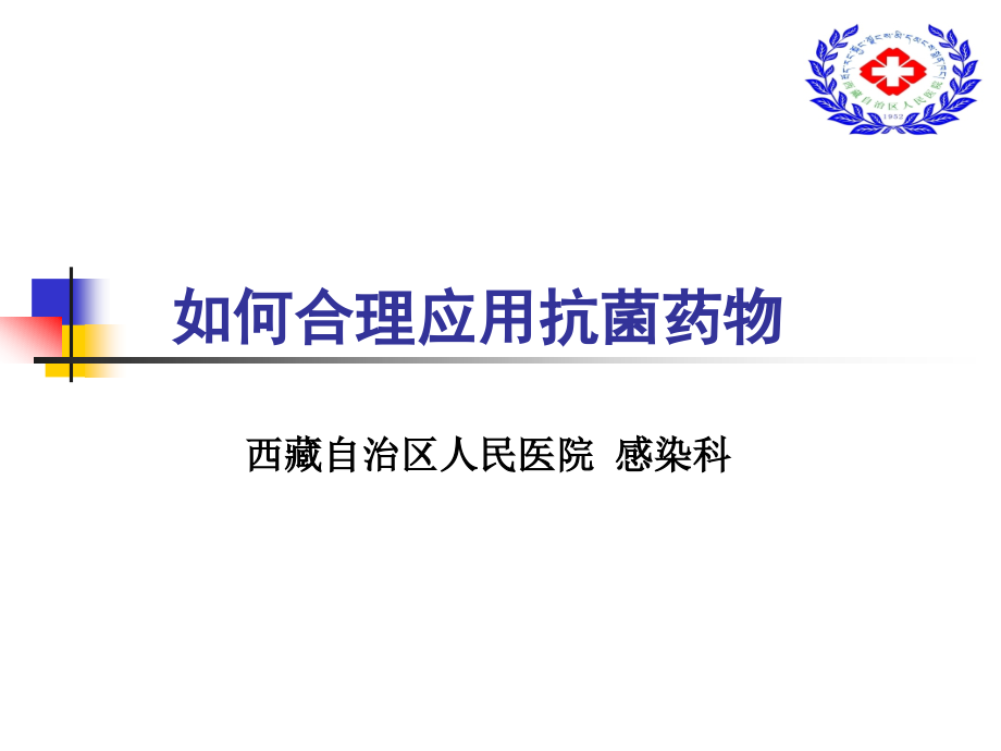 如何合理应用抗菌(修订稿).ppt_第1页