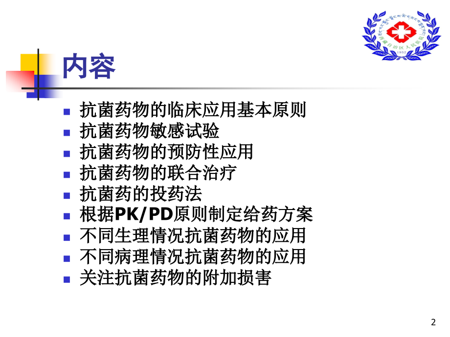 如何合理应用抗菌(修订稿).ppt_第2页