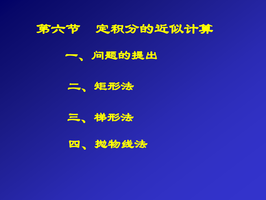 定积分的近似计算.ppt_第1页