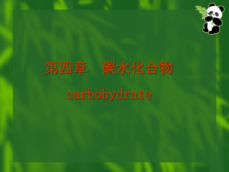 营养学课件第四章《碳水化合物》.ppt_第1页