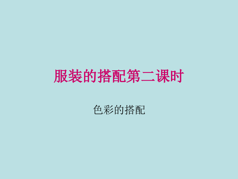 服装的搭配第二课.ppt_第1页