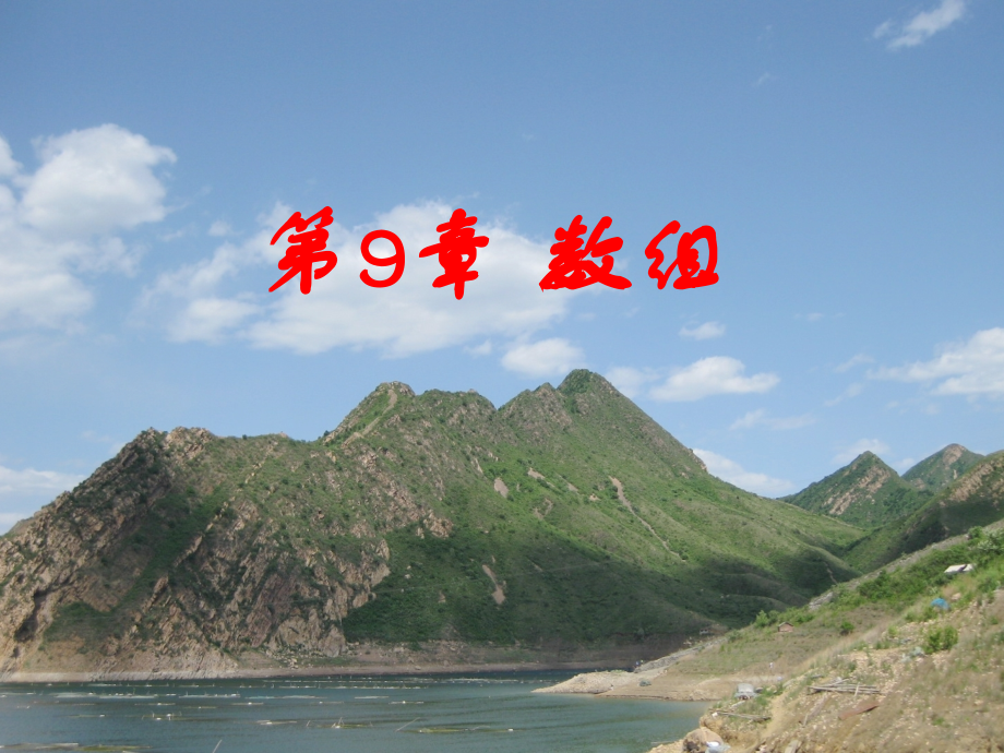 C二级第09章-数组-演示.ppt_第1页