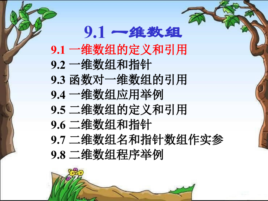 C二级第09章-数组-演示.ppt_第2页