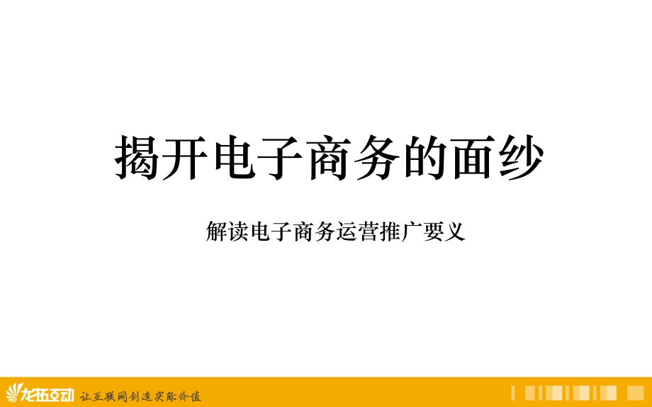 做好电子商务的五个环节.pptx_第1页