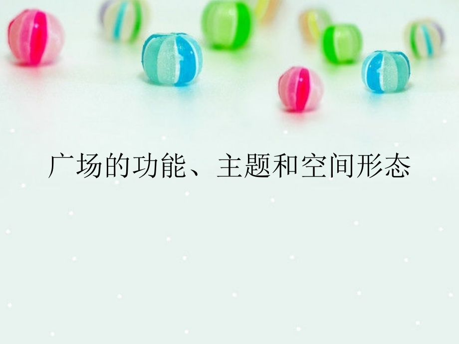 广场的功能、主题.ppt_第1页