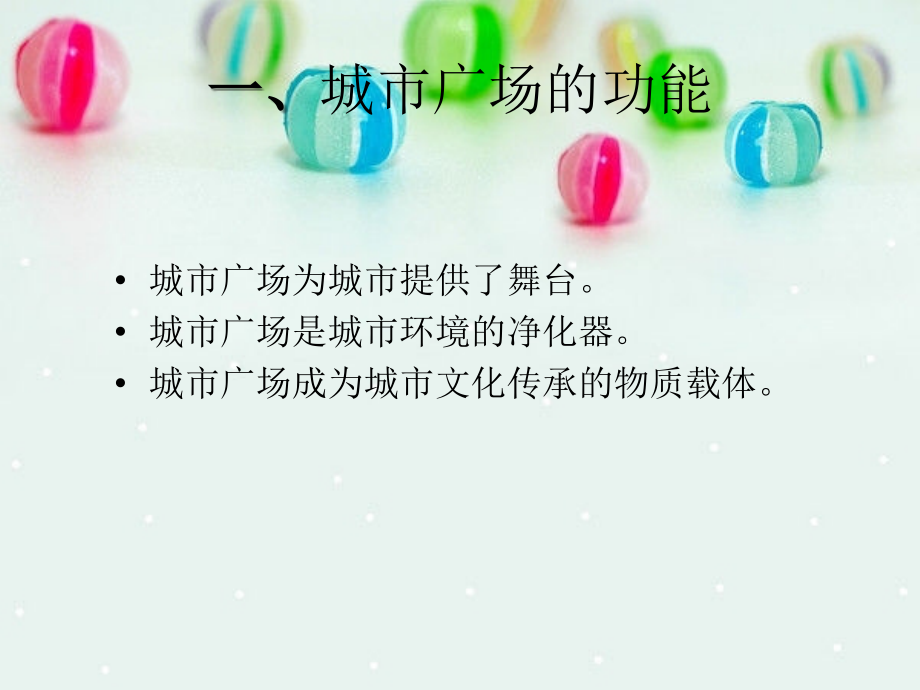 广场的功能、主题.ppt_第2页