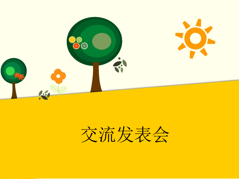 (2017年春季版)《交流发表会》课件.pptx_第1页