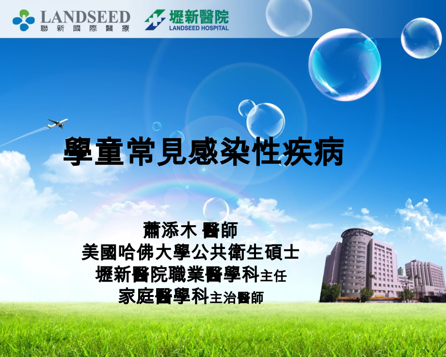 学童常见感染性疾病 美国哈佛大学公共卫生硕士.ppt_第1页