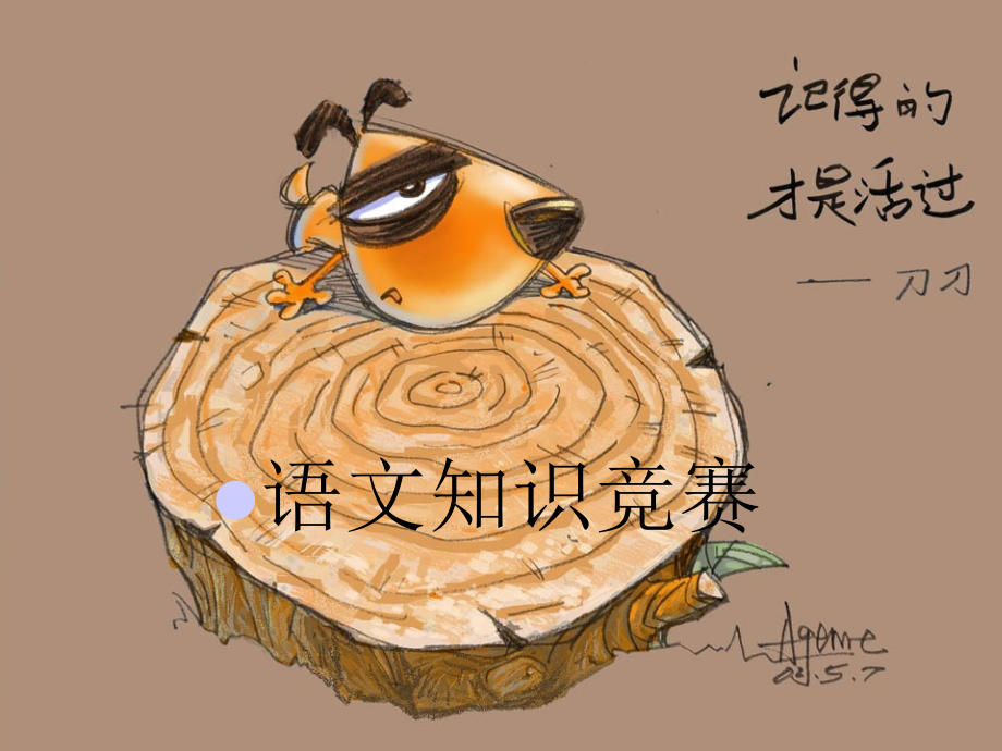 语文知识竞赛.ppt_第1页