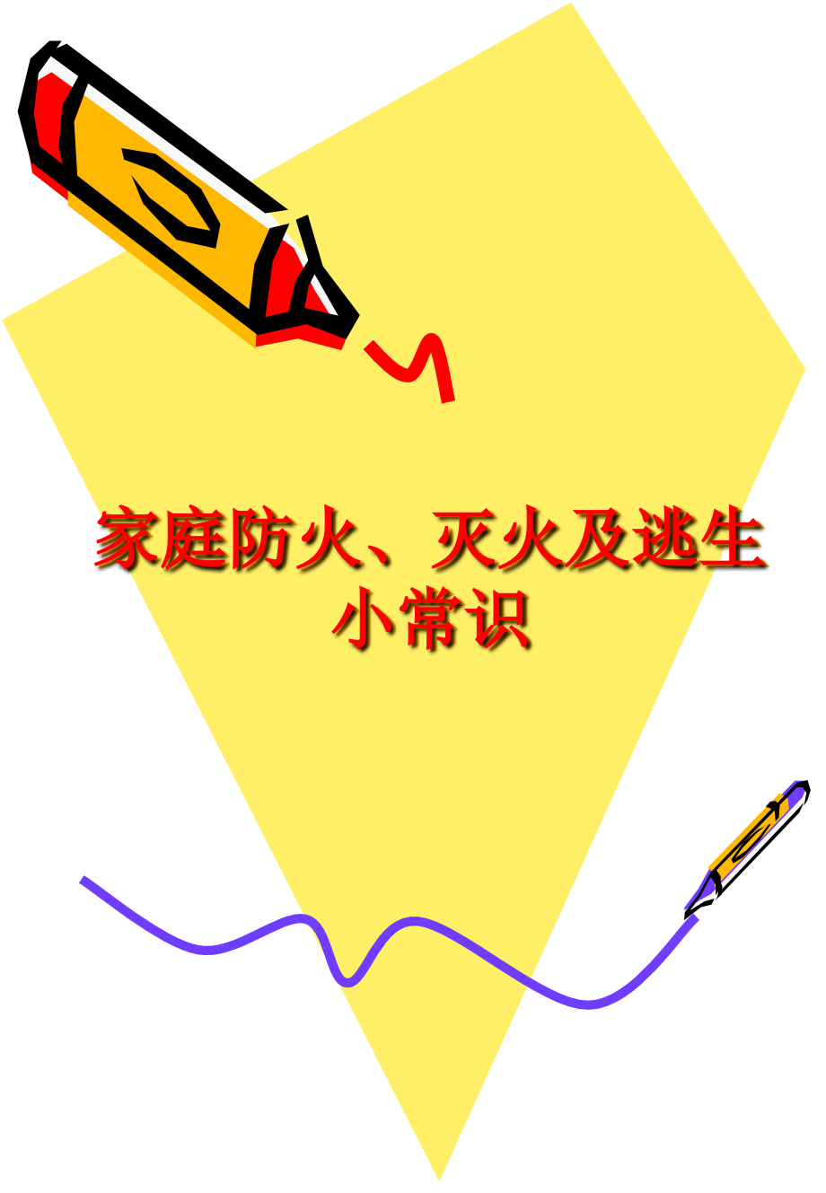 防火、灭火及逃生常识.ppt_第1页