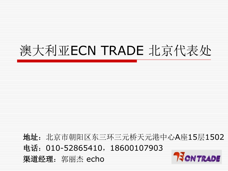 澳大利亚ECNTRADE北京代表处.ppt_第1页
