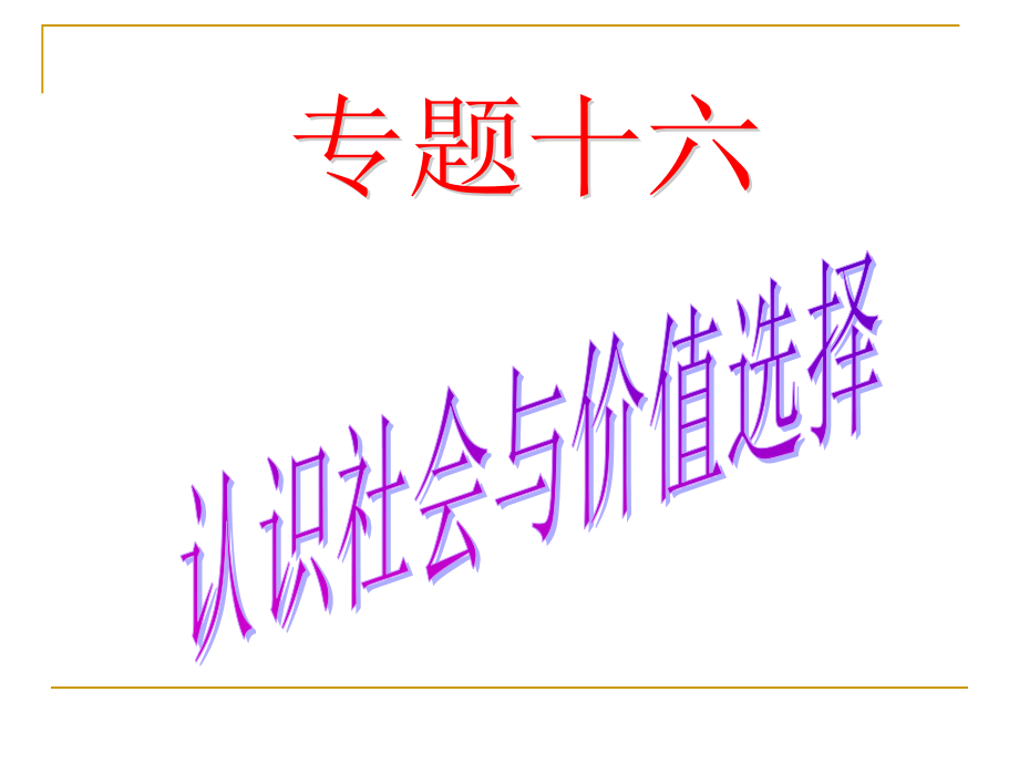 哲学：认识社会和价值选择公开课件.ppt_第1页