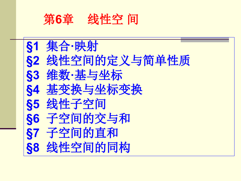 高等代数第6章线性空间.ppt_第1页