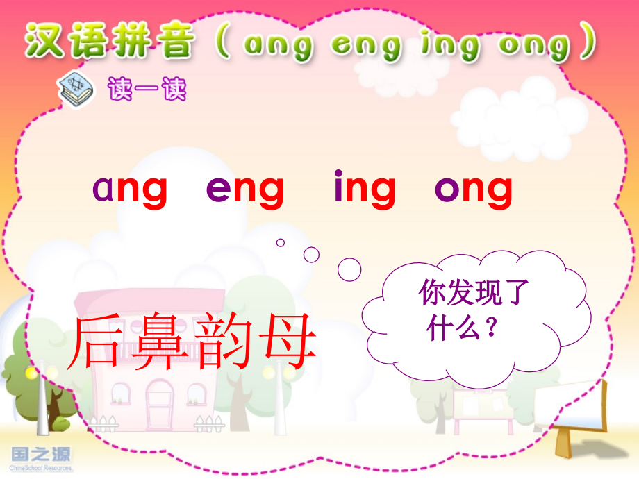 语文S版本一年级上册ang-eng-ing-ong-ppt.ppt_第1页