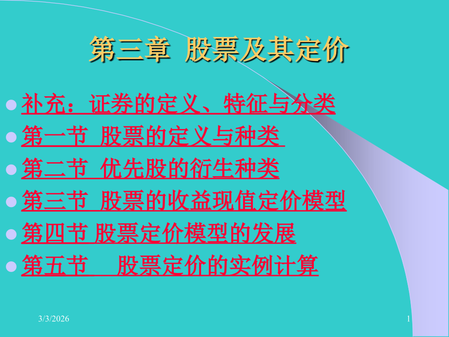 股票及其定价.ppt_第1页