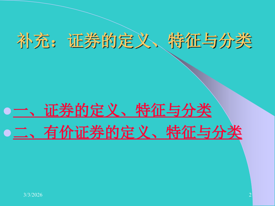 股票及其定价.ppt_第2页