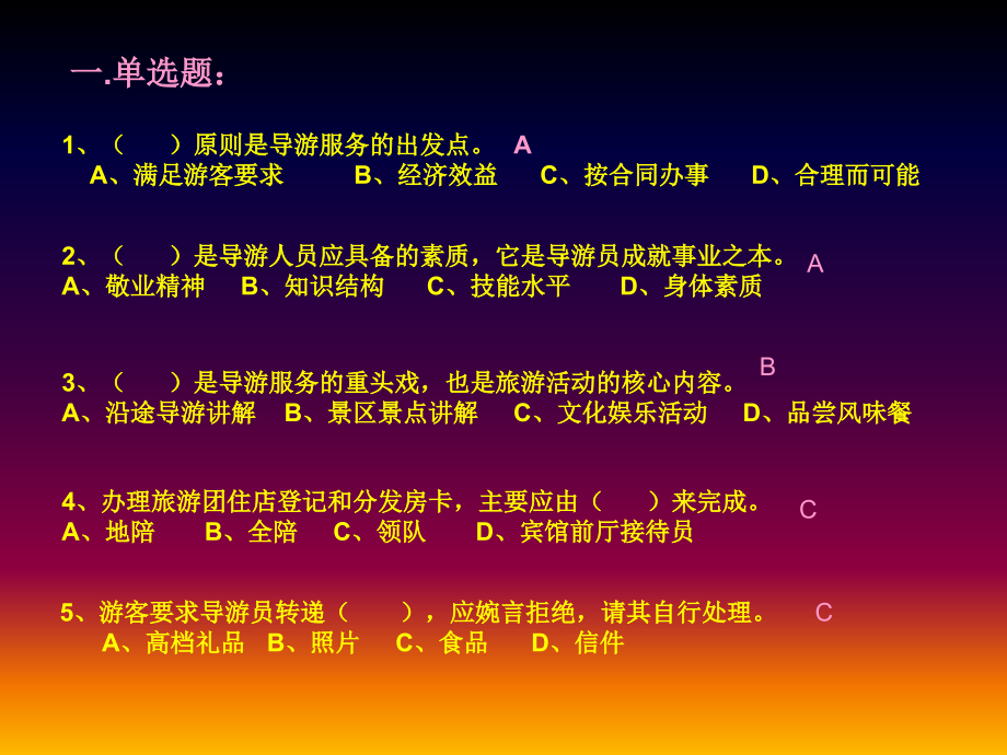 导游业务习题.ppt_第1页