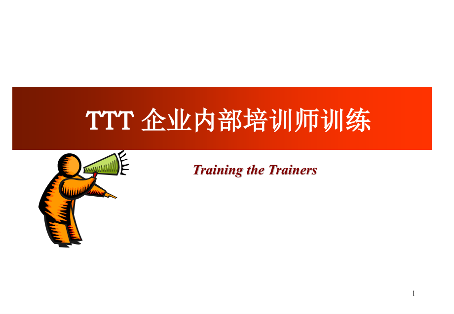 TTT-兼职讲师版.ppt_第1页