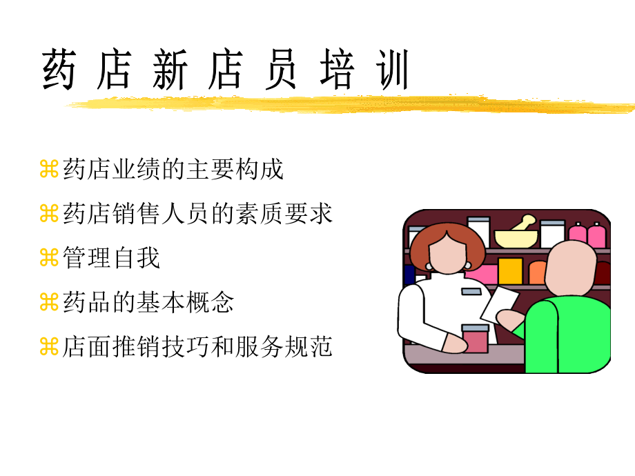 店员教育(药店销售人员).ppt_第1页
