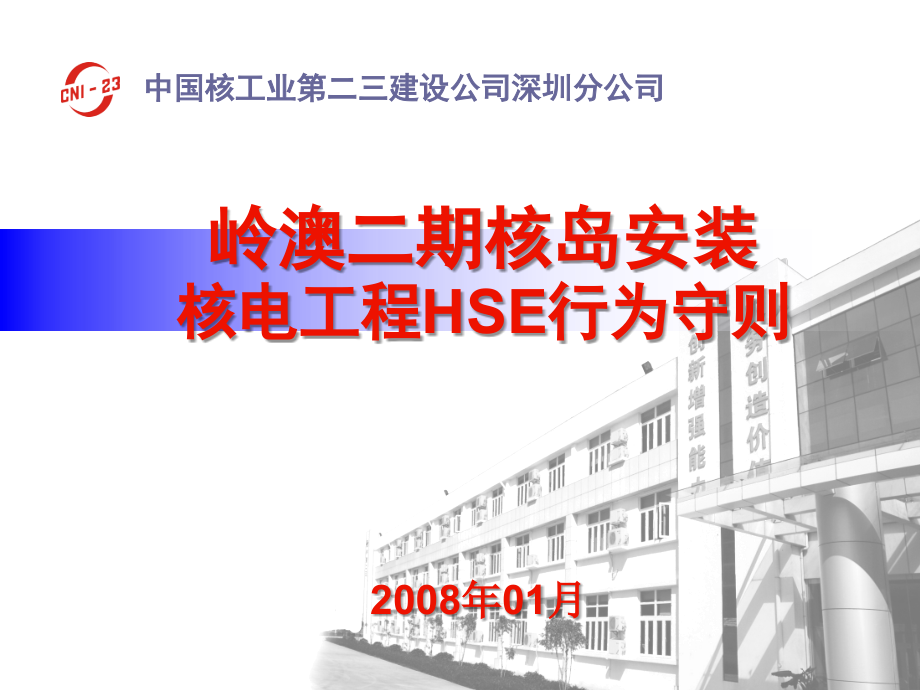 核电工程HSE行为守则(B).ppt_第1页