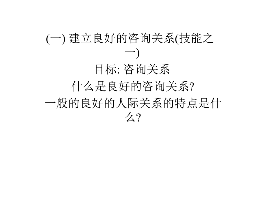 咨询技巧(一)-杨主任.ppt_第2页