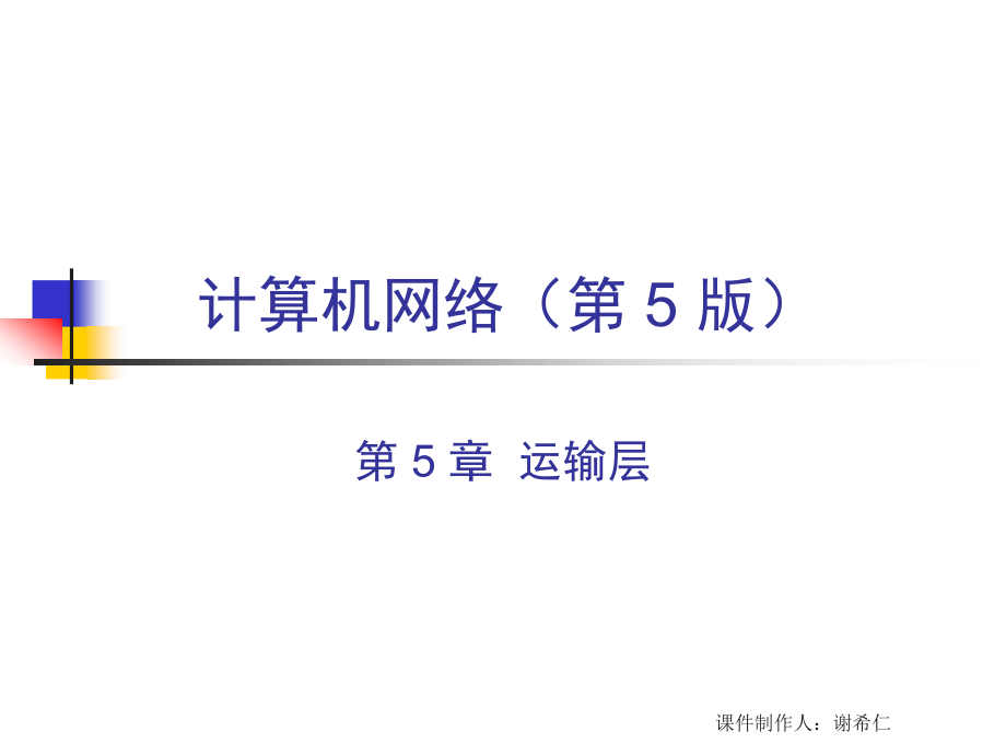CH5-5ed 运输层.ppt_第1页