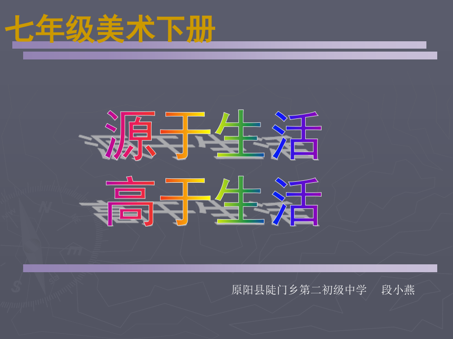 第1课源于生活高于生活-(2).ppt_第1页
