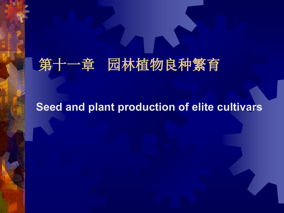 [园林植物育种学课件]-第11章园林植物良种繁育.ppt_第1页