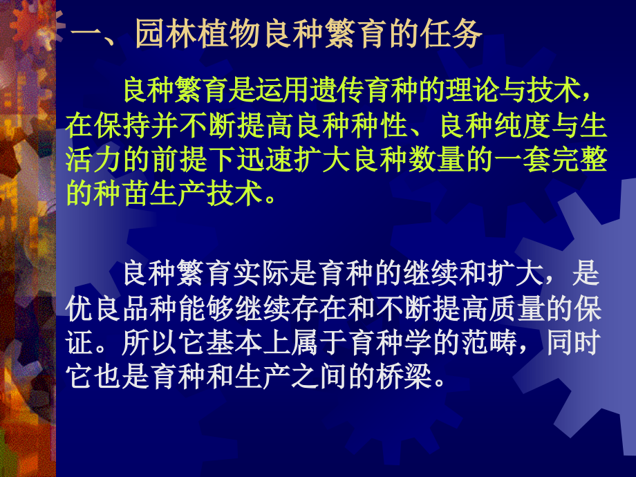 [园林植物育种学课件]-第11章园林植物良种繁育.ppt_第2页