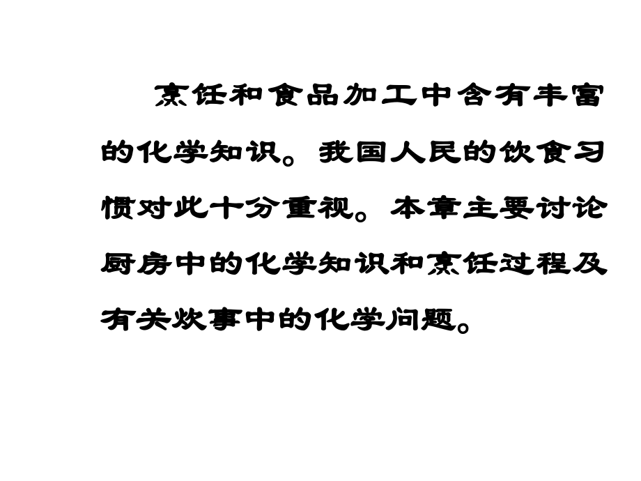 Optimized第1章 烹饪与化学.ppt_第2页