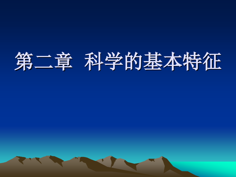 第二章科学的基本特点.ppt_第1页