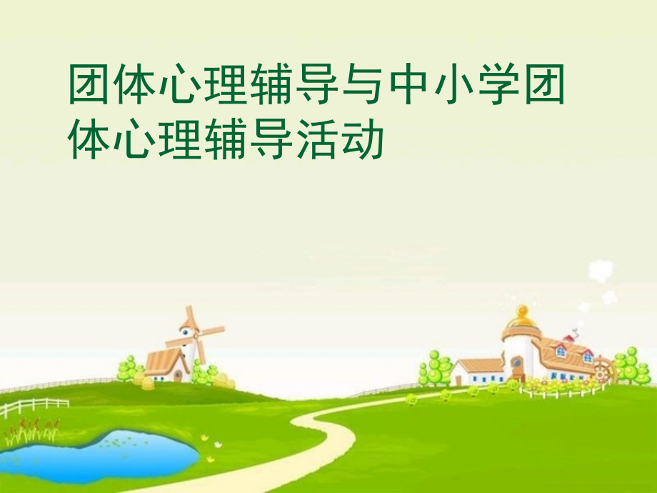 团体心理辅导与中小学团 体心理辅导活动.ppt_第1页