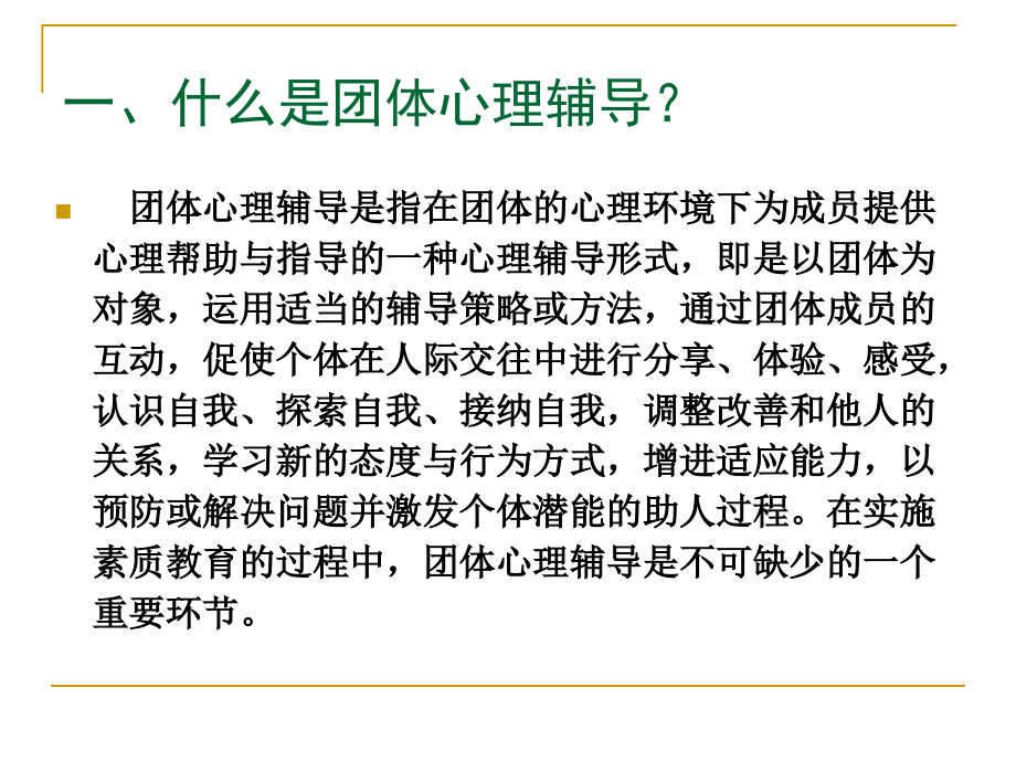 团体心理辅导与中小学团 体心理辅导活动.ppt_第2页