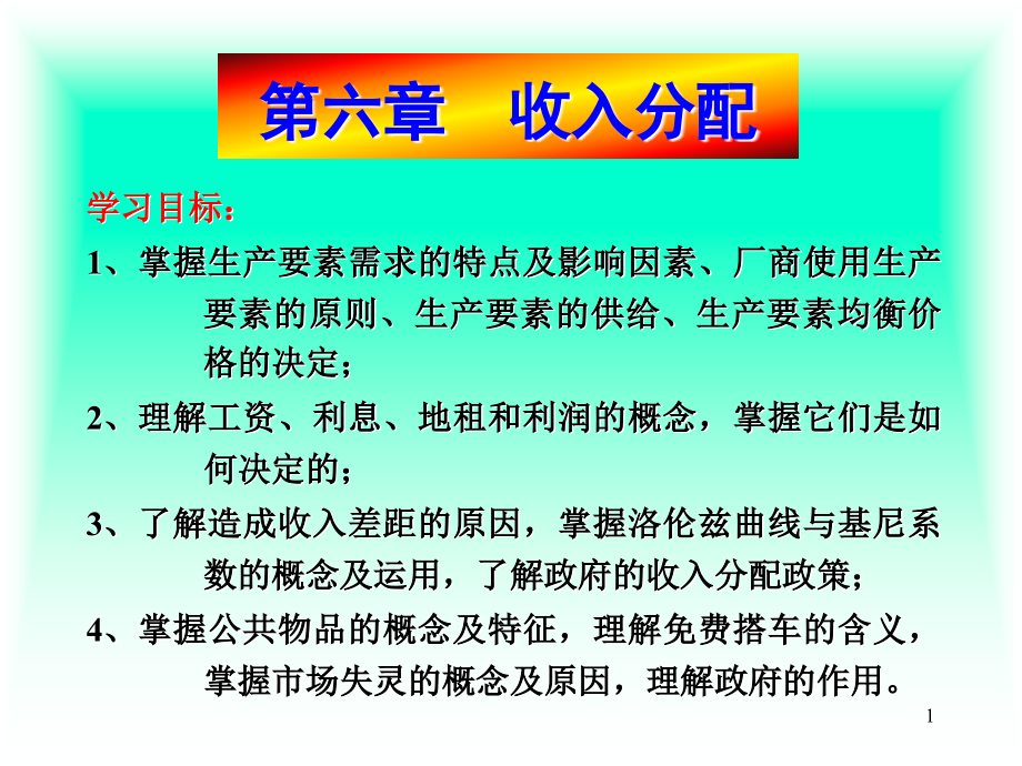 第六章--收入分配.ppt_第1页