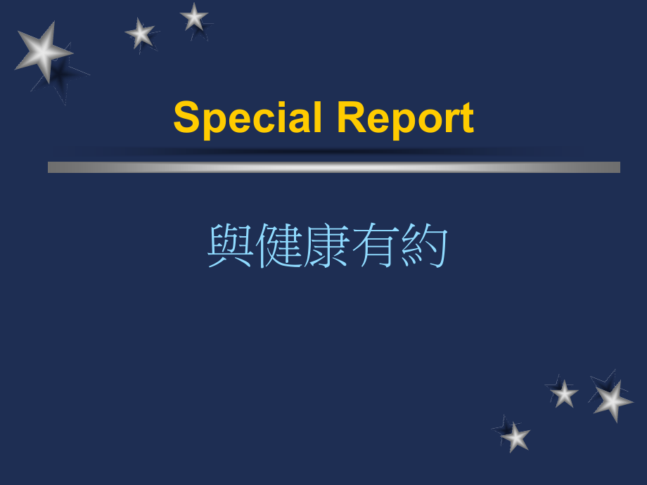 健康的指南.ppt_第1页