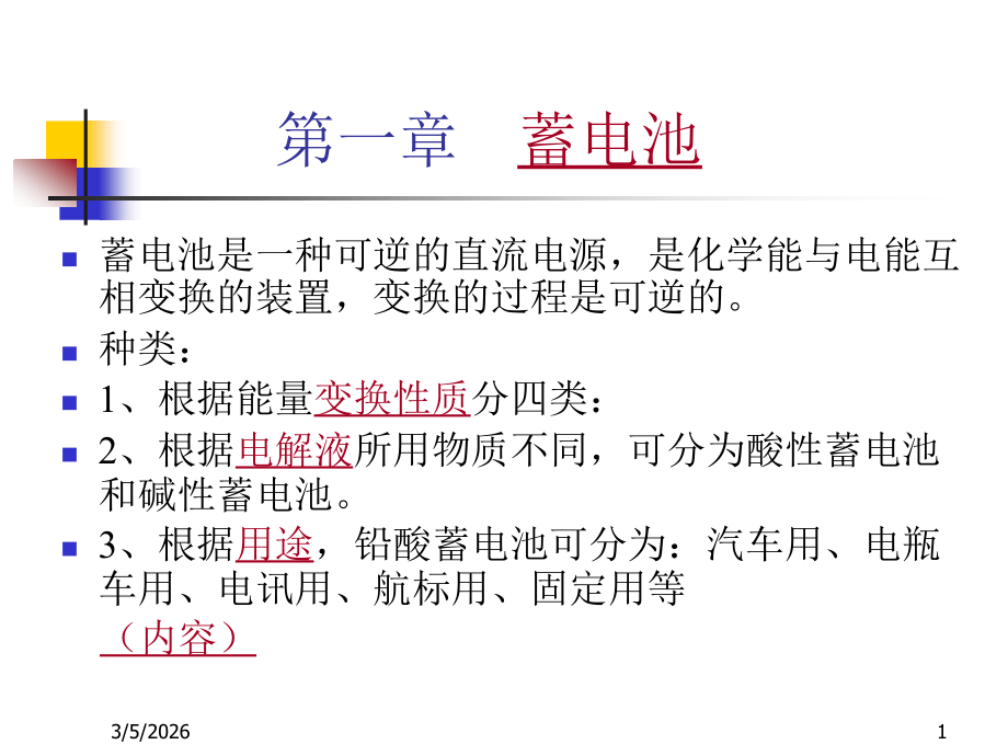 第一章 蓄电池.ppt_第1页