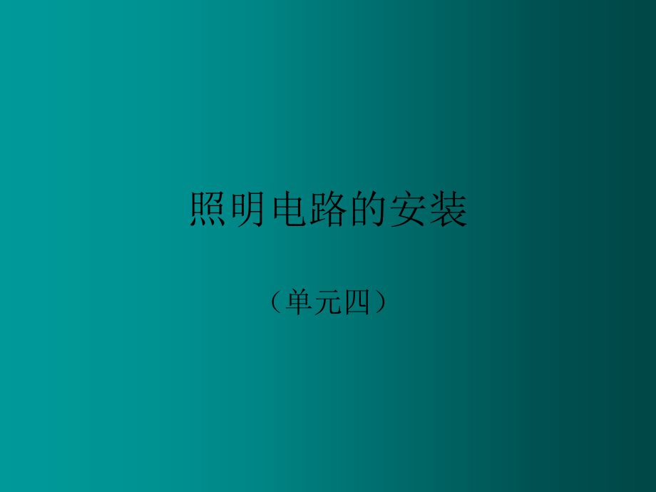 照明电路的安装.ppt_第1页